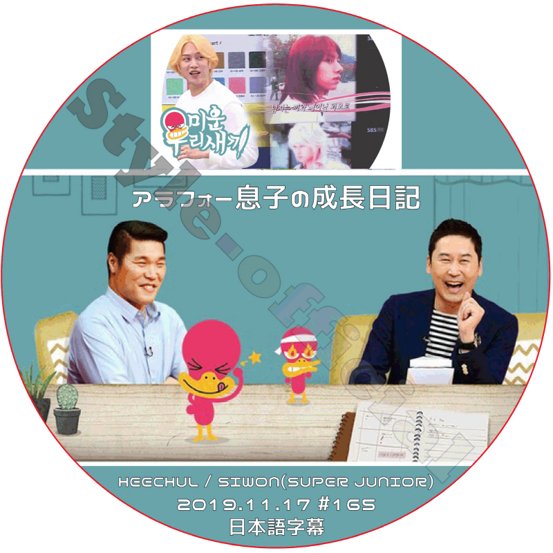 SUPER JUNIOR ヒチョル アラフォー息子の成長日記 (2019.11.24 #165) 日本語字幕 / スーパージュニア HEECHUL [K-POP DVD]の画像