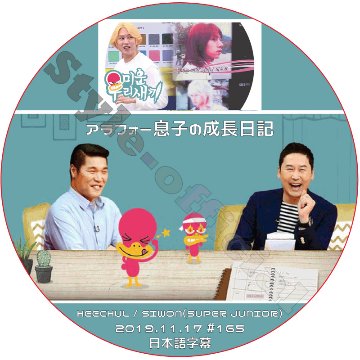 SUPER JUNIOR ヒチョル アラフォー息子の成長日記 (2019.11.24 #165) 日本語字幕 / スーパージュニア HEECHUL [K-POP DVD]の画像