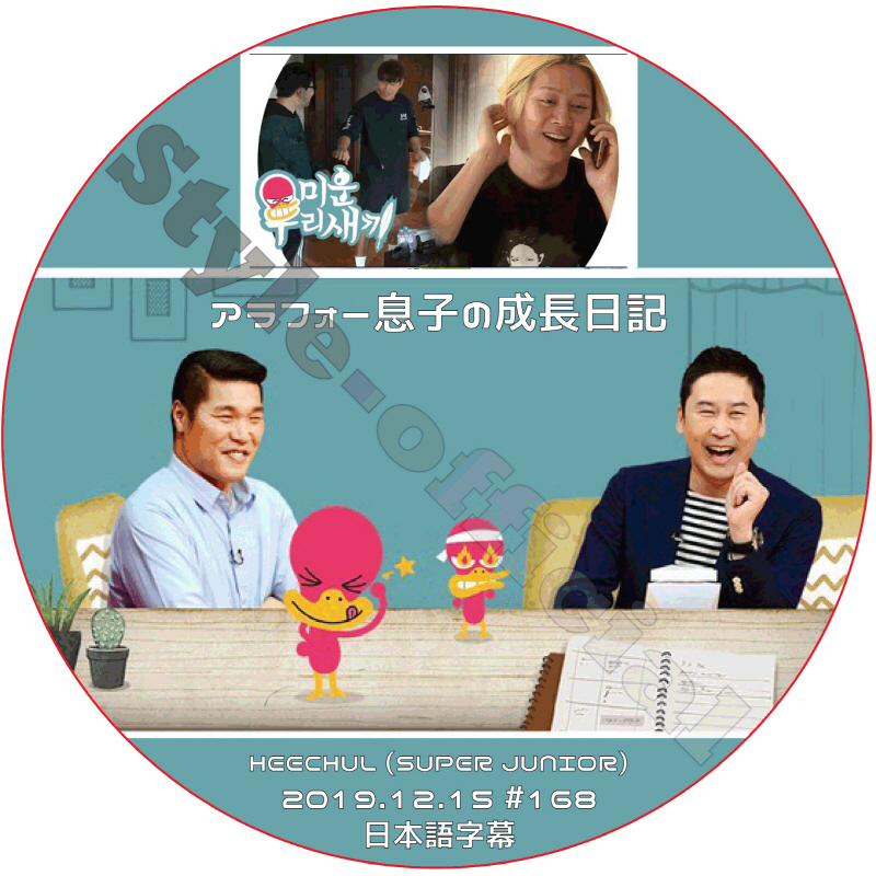 SUPER JUNIOR ヒチョル アラフォー息子の成長日記 (2019.12.15 #168) 日本語字幕 / スーパージュニア HEECHUL [K-POP DVD]の画像