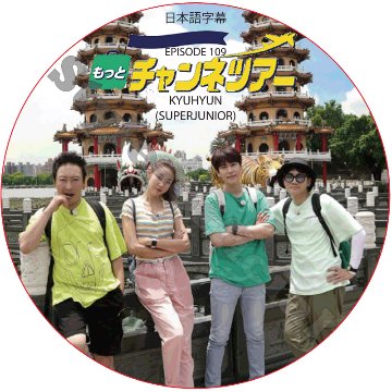 SUPER JUNIOR もっとチャンネツアー (2020.02.03 #109) 日本語字幕 / スーパージュニア ギュヒョン SEUNGHEE OH MY GIRL [K-POP DVD]の画像