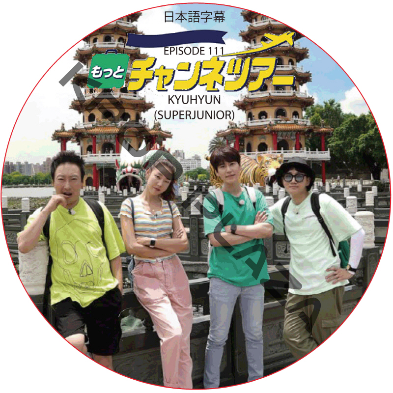 SUPER JUNIOR もっとチャンネツアー (2020.02.17 #111) 日本語字幕 / スーパージュニア ギュヒョン SEUNGHEE OH MY GIRL [K-POP DVD]の画像