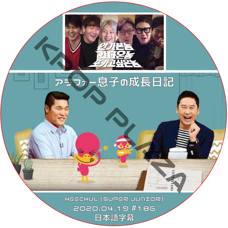 SUPER JUNIOR ヒチョル アラフォー息子の成長日記 (2020.04.19 #186) 日本語字幕 / スーパージュニア HEECHUL [K-POP DVD]の画像