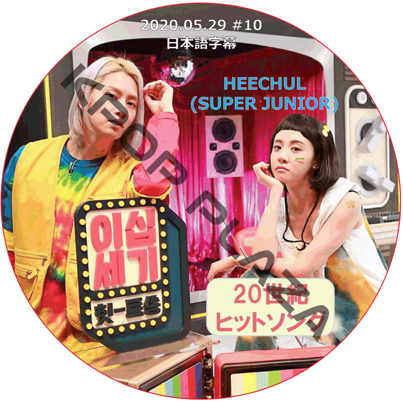 SUPER JUNIOR ヒチョル 20世紀ヒットソング (2020.05.29 #10) 日本語字幕 / スーパージュニア HEECHUL [K-POP DVD]の画像