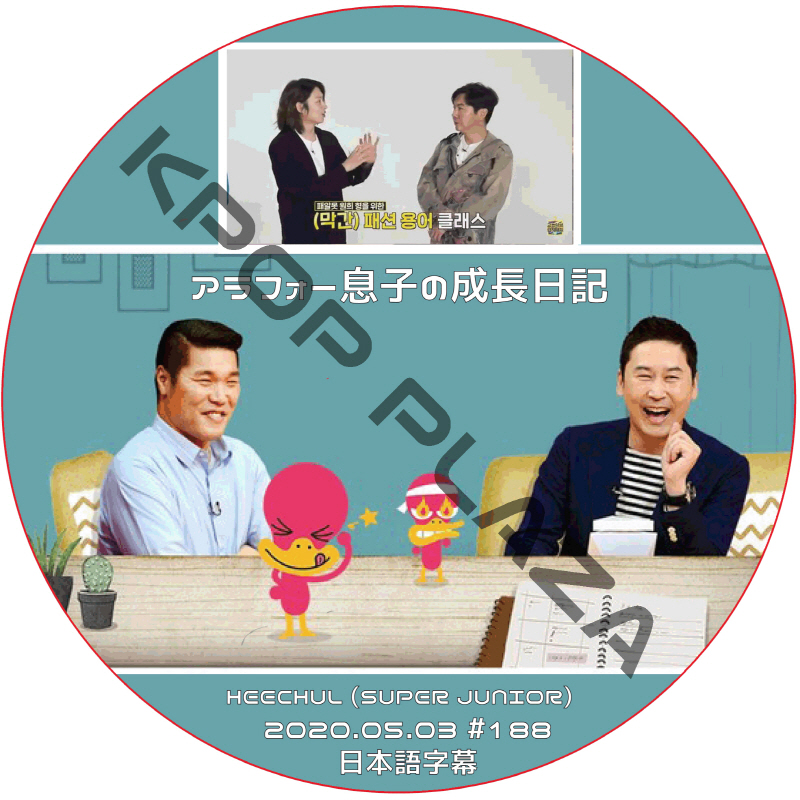 SUPER JUNIOR ヒチョル アラフォー息子の成長日記 (2020.05.03 #188) 日本語字幕 / スーパージュニア HEECHUL [K-POP DVD]の画像