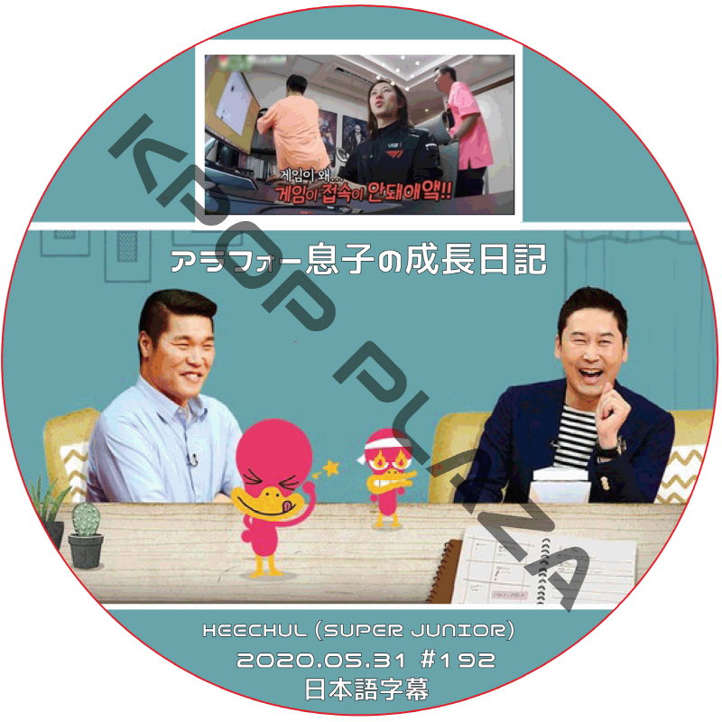 SUPER JUNIOR ヒチョル アラフォー息子の成長日記 (2020.05.31 #192) 日本語字幕 / スーパージュニア HEECHUL [K-POP DVD]の画像