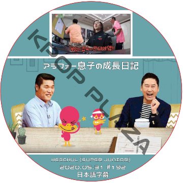 SUPER JUNIOR ヒチョル アラフォー息子の成長日記 (2020.05.31 #192) 日本語字幕 / スーパージュニア HEECHUL [K-POP DVD]の画像