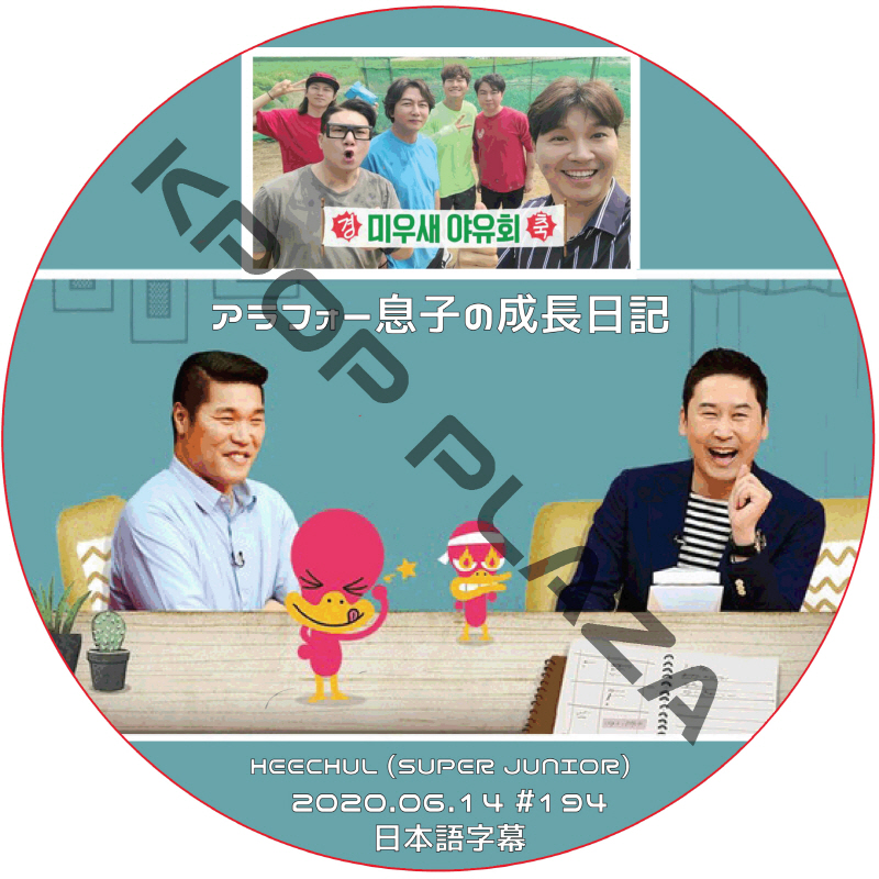 SUPER JUNIOR ヒチョル アラフォー息子の成長日記 (2020.06.14 #194) 日本語字幕 / スーパージュニア HEECHUL [K-POP DVD]の画像