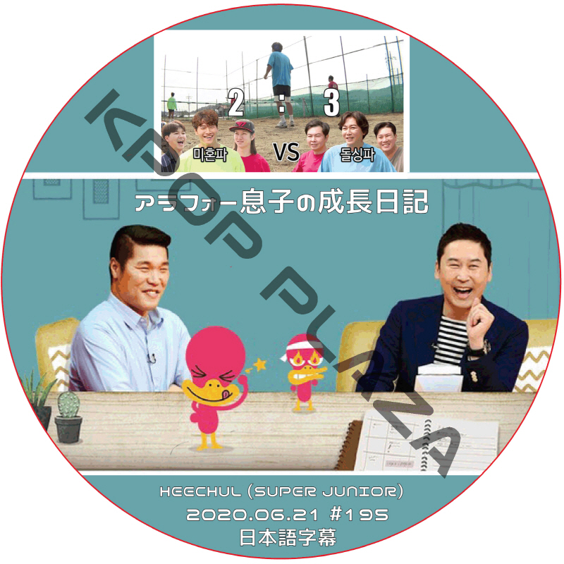 SUPER JUNIOR ヒチョル アラフォー息子の成長日記 (2020.06.21 #195) 日本語字幕 / スーパージュニア HEECHUL [K-POP DVD]の画像