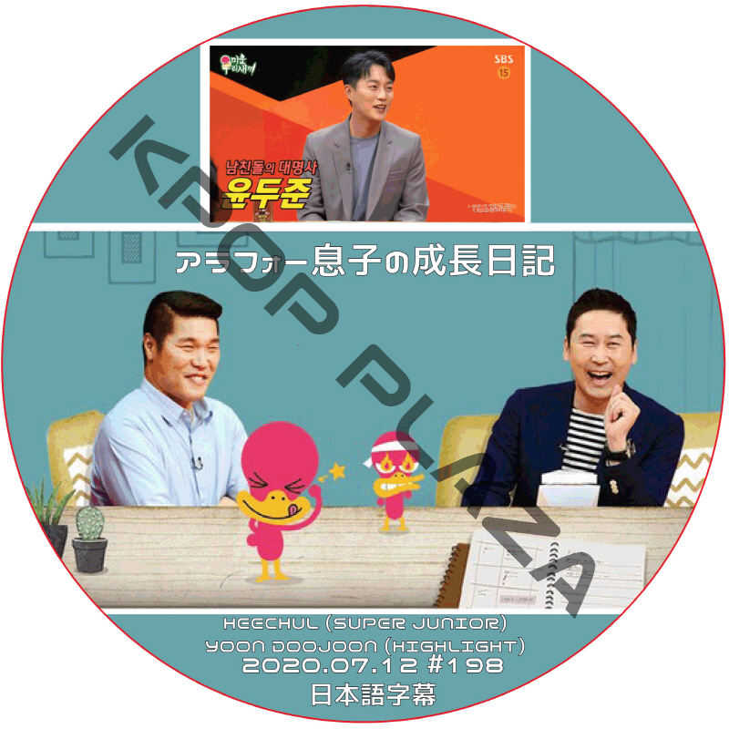 SUPER JUNIOR ヒチョル アラフォー息子の成長日記 (2020.07.12 #198) 日本語字幕  [K-POP DVD]の画像