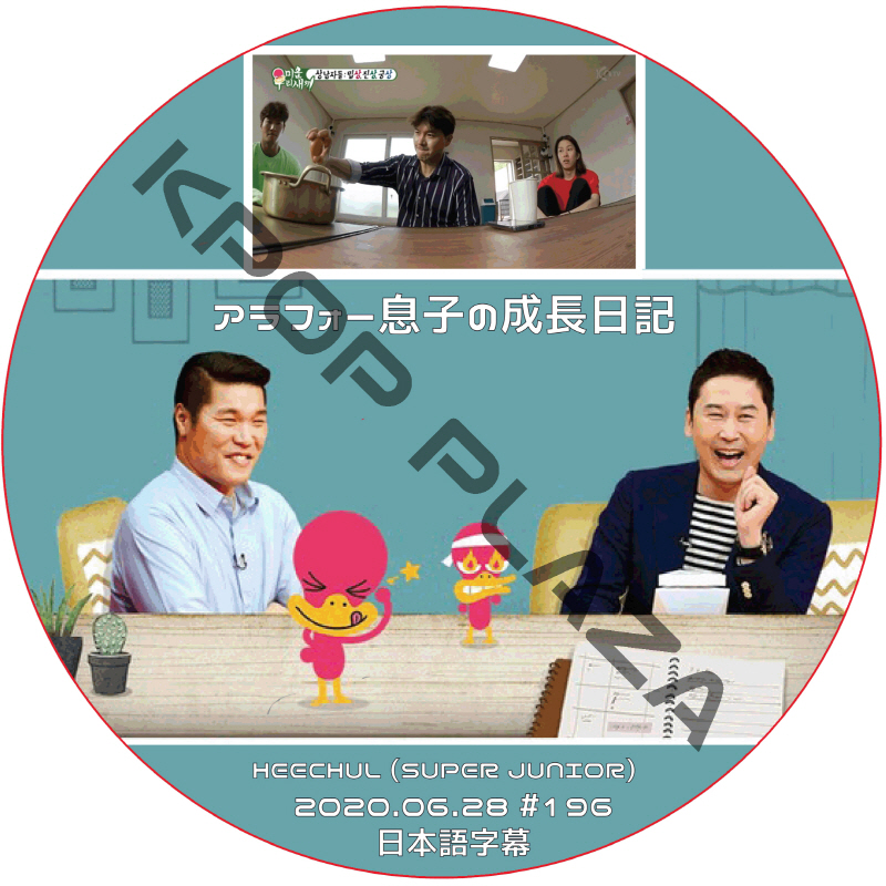 SUPER JUNIOR ヒチョル アラフォー息子の成長日記 (2020.06.28 #196) 日本語字幕 / スーパージュニア HEECHUL [K-POP DVD]の画像