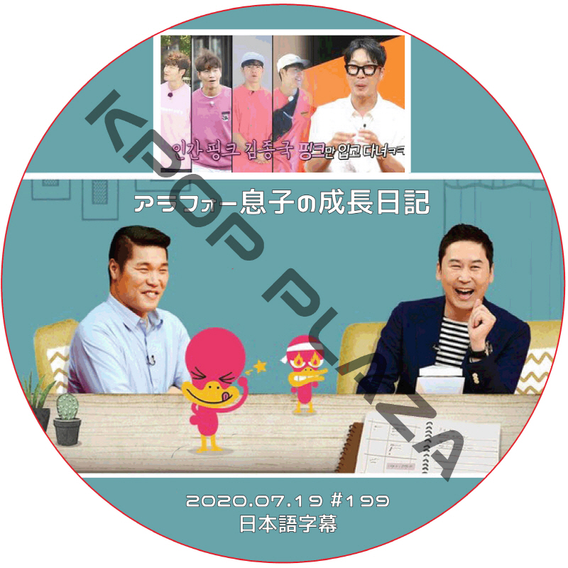 アラフォー息子の成長日記 (2020.07.19 #199) 日本語字幕 / *ヒチョル出演なし [K-POP DVD]の画像