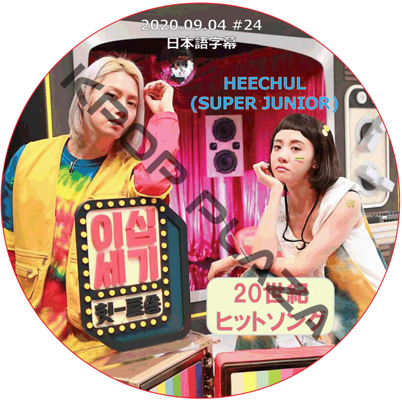 SUPER JUNIOR ヒチョル 20世紀ヒットソング (2020.09.04 #24) 日本語字幕 / スーパージュニア HEECHUL [K-POP DVD]の画像