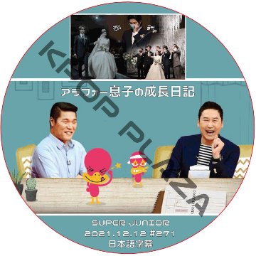 SUPER JUNIOR ヒチョル アラフォー息子の成長日記 (2021.12.12 #271) 日本語字幕 / スーパージュニア HEECHUL (SUPER JUNIOR) [K-POP DVD]の画像