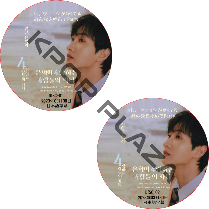 SUPER JUNIOR 4 Now, Party 4 The People EUNHYUK Loves (2023.03.30 #2枚セット) 日本語字幕  [K-POP DVD]の画像