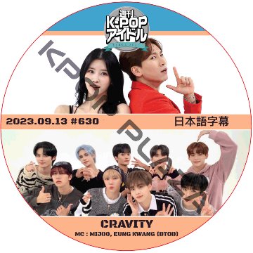 CRAVITY 週刊アイドル (2023.09.13 #630) 日本語字幕  [K-POP DVD]の画像