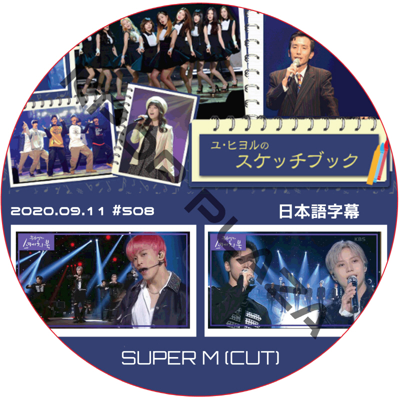SUPER M ユヒヨルのスケッチブック (2020.09.11 #508) 日本語字幕 / スーパーエム EXO SHINee NCT KPOP DVD [K-POP DVD]の画像