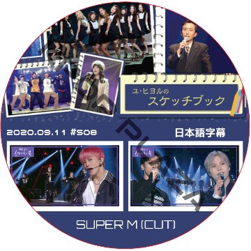 SUPER M ユヒヨルのスケッチブック (2020.09.11 #508) 日本語字幕 / スーパーエム EXO SHINee NCT KPOP DVD [K-POP DVD]の画像