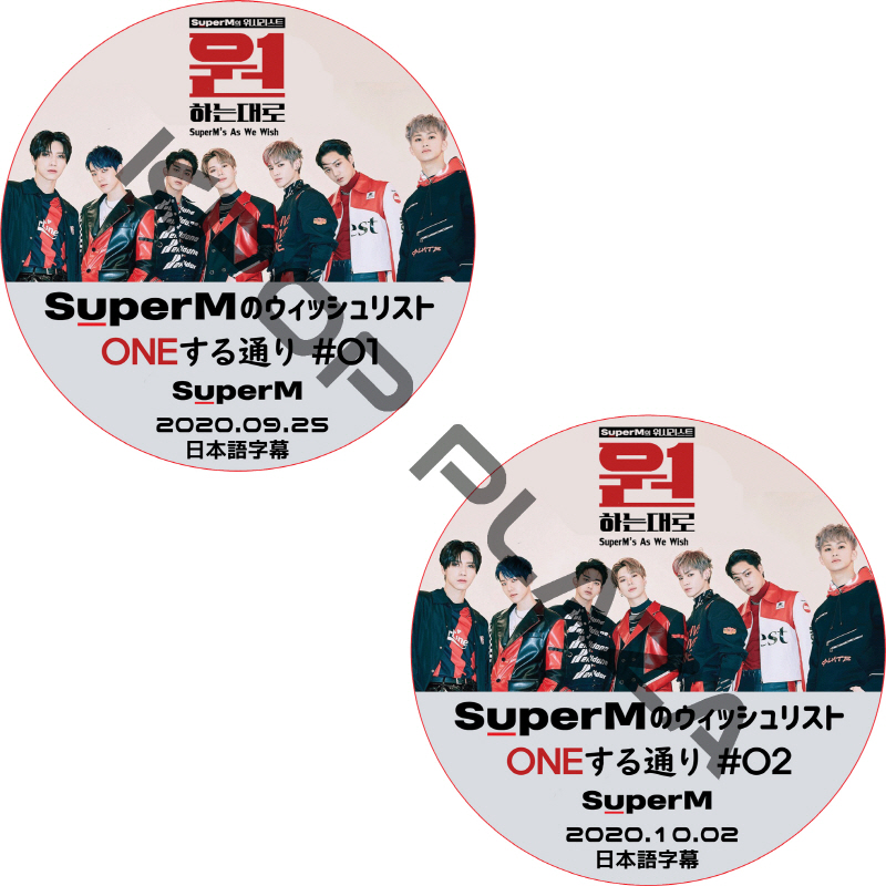 SUPER Mのウィッシュリスト ONEする通り (2020.09.25-2020.10.02 #2枚セット) 日本語字幕  [K-POP DVD]の画像
