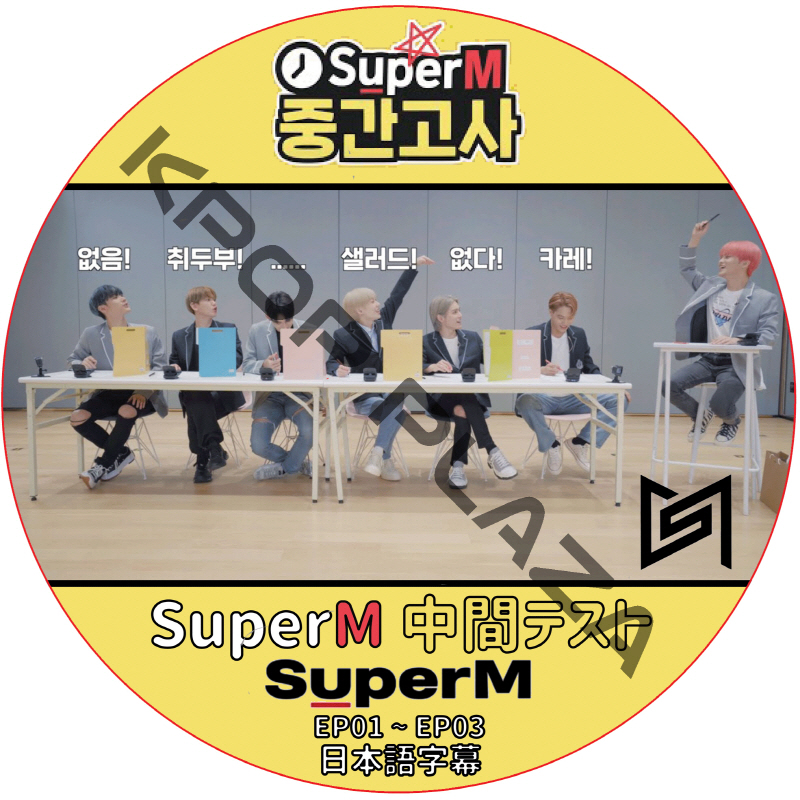 SUPER M 中間テスト (EP01-EP03) 日本語字幕 / スーパーエム EXO SHINee NCT KPOP DVD [K-POP DVD]の画像