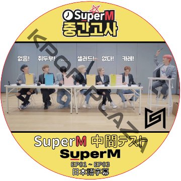 SUPER M 中間テスト (EP01-EP03) 日本語字幕 / スーパーエム EXO SHINee NCT KPOP DVD [K-POP DVD]の画像