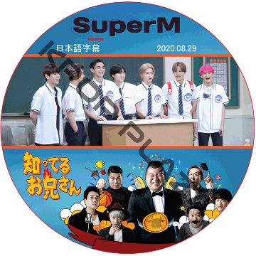 SuperM 知ってる兄 (2020.08.29 #245) 日本語字幕 / スーパーエム EXO SHINee NCT [K-POP DVD]の画像
