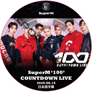 SuperM ‘100’ COUNTDOWN LIVE (2020.08.14) 日本語字幕 / スーパーエム EXO SHINee NCT KPOP DVD SUPER M [K-POP DVD]の画像
