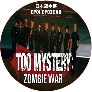 TOO MYSTERY:ZOMBIE WAR (EP01-EP03) 日本語字幕 / [出演者 : TO1] [K-POP DVD]の画像