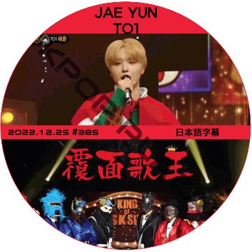 覆面歌王 (2022.12.25 #385) 日本語字幕 / [出演者 : JAE YUN (TO1)] [K-POP DVD]の画像