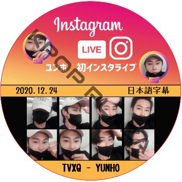 東方神起 ユンホ 初インスタライブ (2020.12.24) / TVXQ YUNHO U-KNOW [K-POP DVD]の画像