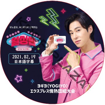 東方神起 ユンホ ヨギヨエクスプレス情熱団結大会 (2021.02.19) 日本語字幕 / TVXQ ユンホ YUNHO [K-POP DVD]の画像