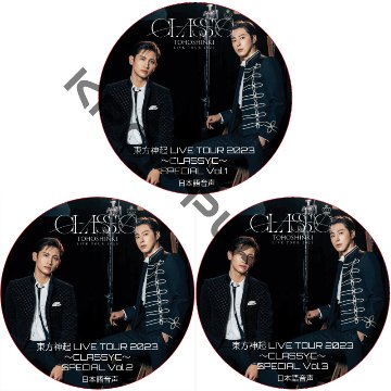 東方神起 LIVE TOUR 2023 [CLASSYC] SPECIAL (3枚セット) 日本語音声 / TVXQ チャンミン ユンホ CHANGMIN YUNHO [K-POP DVD]の画像