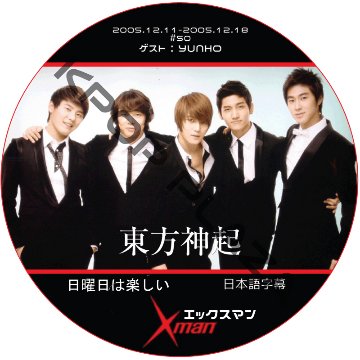 東方神起5人 エックスマン (2005.12.11-2005.12.18) 日本語字幕 / DBSK ユンホ YUNHO [K-POP DVD]の画像