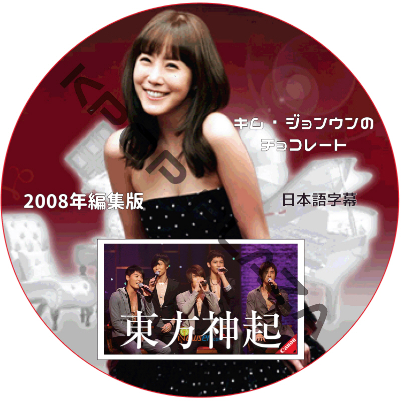 東方神起5人 チョコレート 2008年編集版 日本語字幕 / DBSK ユチョン ジェジュン ジュンス ユンホ チャンミン [K-POP DVD]の画像