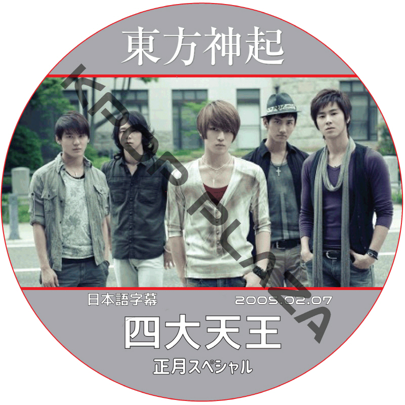 東方神起5人 四大天王 (2005.02.07) 日本語字幕 / DBSK ユチョン ジェジュン ジュンス ユンホ チャンミン [K-POP DVD]の画像