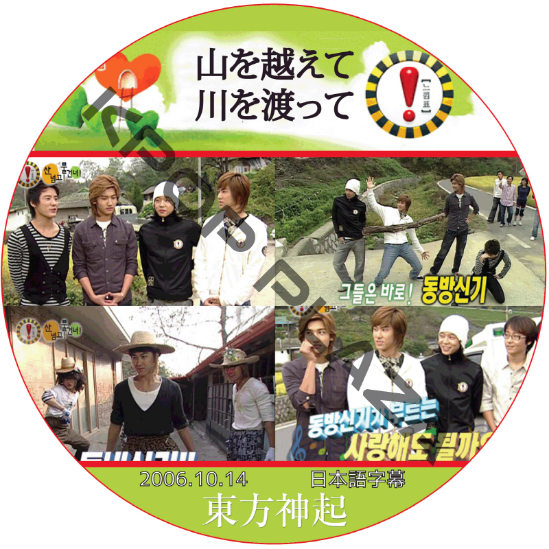 東方神起5人 山を越えて川を渡って (2006.10.14) 日本語字幕 / DBSK ユチョン ジェジュン ジュンス ユンホ チャンミン [K-POP DVD]の画像
