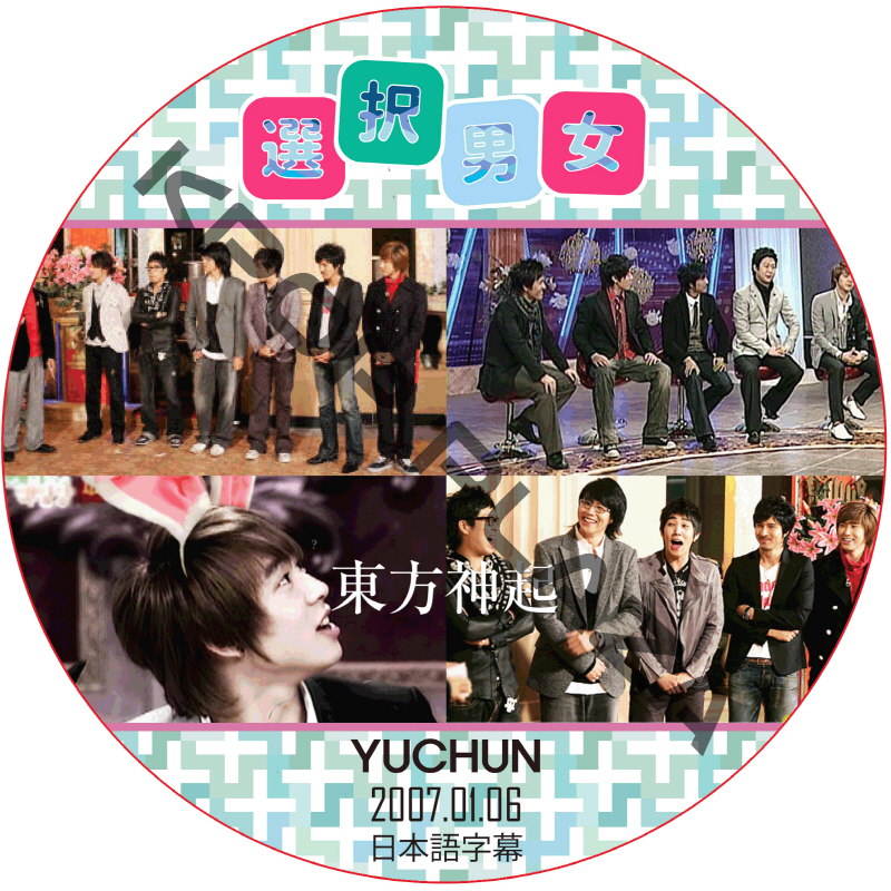 東方神起5人 選択男女 (2007.01.06) 日本語字幕 / DBSK ユチョン YUCHUN [K-POP DVD]の画像