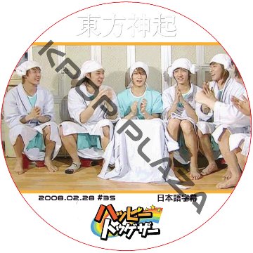 東方神起5人 ハッピートゥゲザー (2008.02.28) 日本語字幕 / DBSK ユチョン ジェジュン ジュンス ユンホ チャンミン [K-POP DVD]の画像