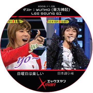 東方神起5人 エックスマン (2006.11.05) 日本語字幕 / DBSK ユンホ YUNHO LEE SEUNG GI イスンギ [K-POP DVD]の画像