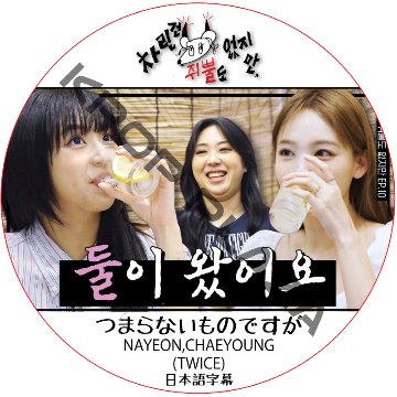 TWICE つまらないものですが (日本語字幕) / トゥワイス NAYEON & CHAEYOUNG (TWICE) [K-POP DVD]の画像