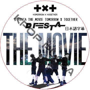 D'FESTA THE MOVIE TXT (日本語字幕) / TOMORROW X TOGETHER TXT DVD [K-POP DVD]の画像
