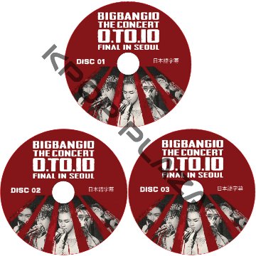 BIGBANG  0TO10 FINAL CONCERT IN SEOUL (3枚セット) 日本語字幕 / ビックバン [K-POP DVD]の画像