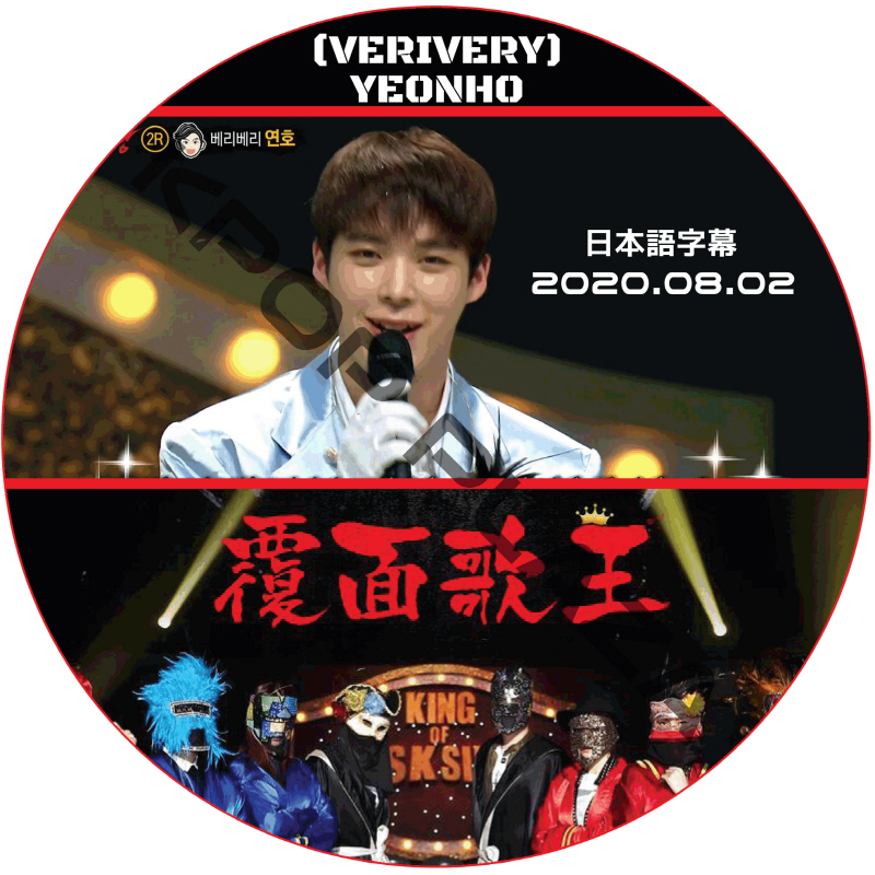 VERIVERY ヨンホ 覆面歌王 (2020.08.02 #266) 日本語字幕 / VERIVERY YEONHO ヨンホ [K-POP DVD]の画像