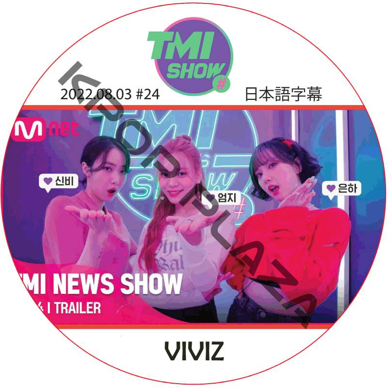 VIVIZ TMI NEWS SHOW (2022.08.03 #24) / VIVIZ GFRIEND [K-POP DVD]の画像