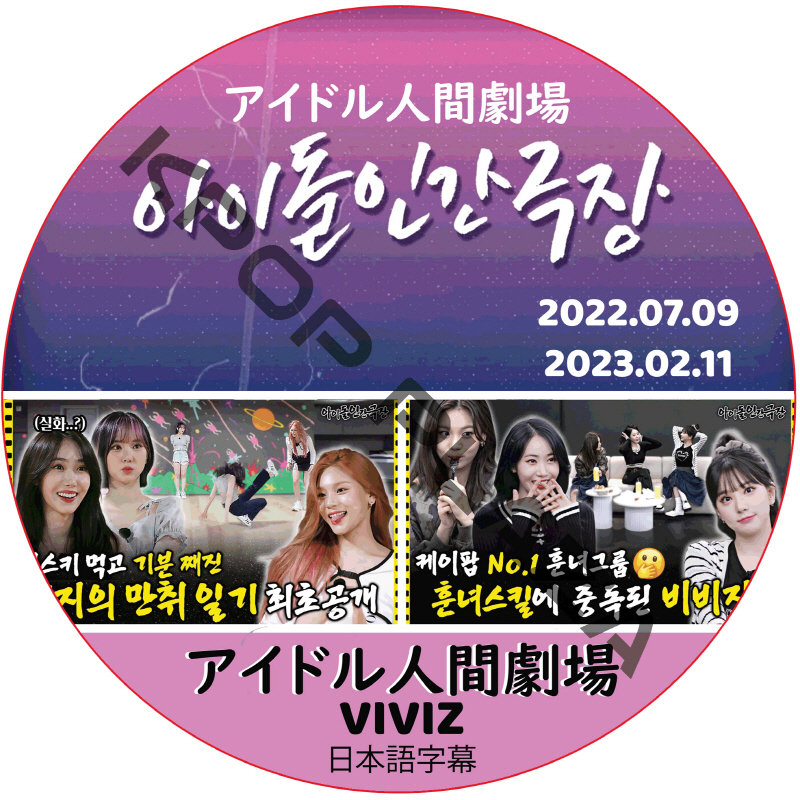 アイドル人間劇場 (22.07.09-23.02.11) 日本語字幕 / [出演者 : VIVIZ] VIVIZ DVD [K-POP DVD]の画像