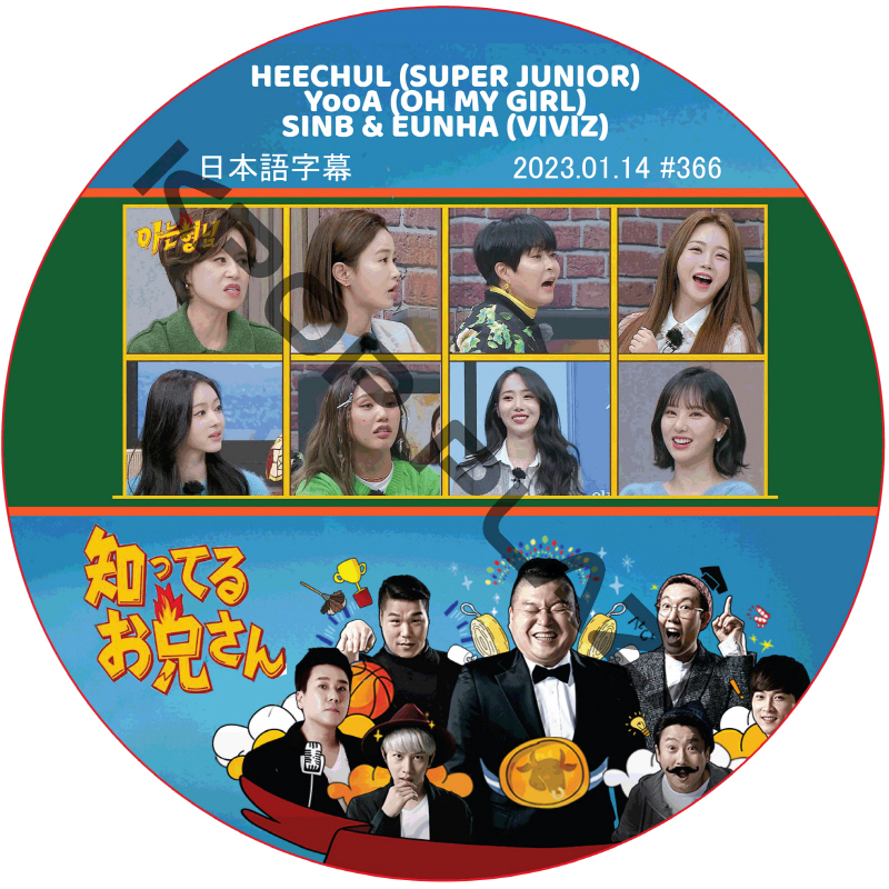 知ってる兄 (2023.01.14 #366) 日本語字幕  [K-POP DVD]の画像