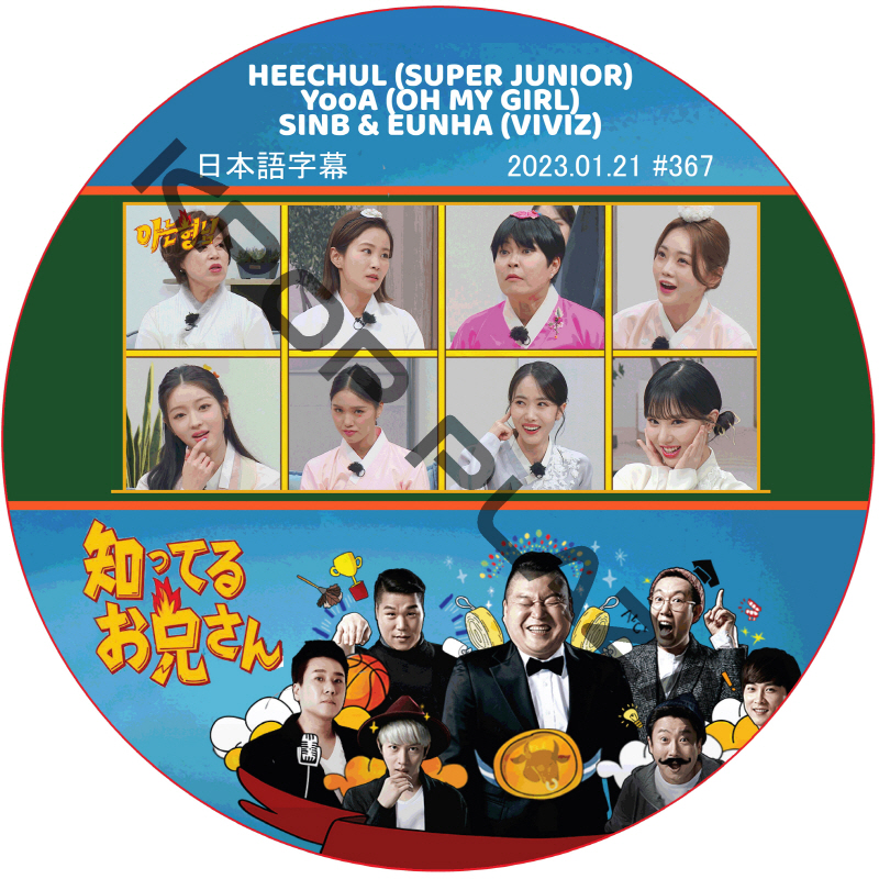 知ってる兄 (2023.01.21 #367) 日本語字幕  [K-POP DVD]の画像