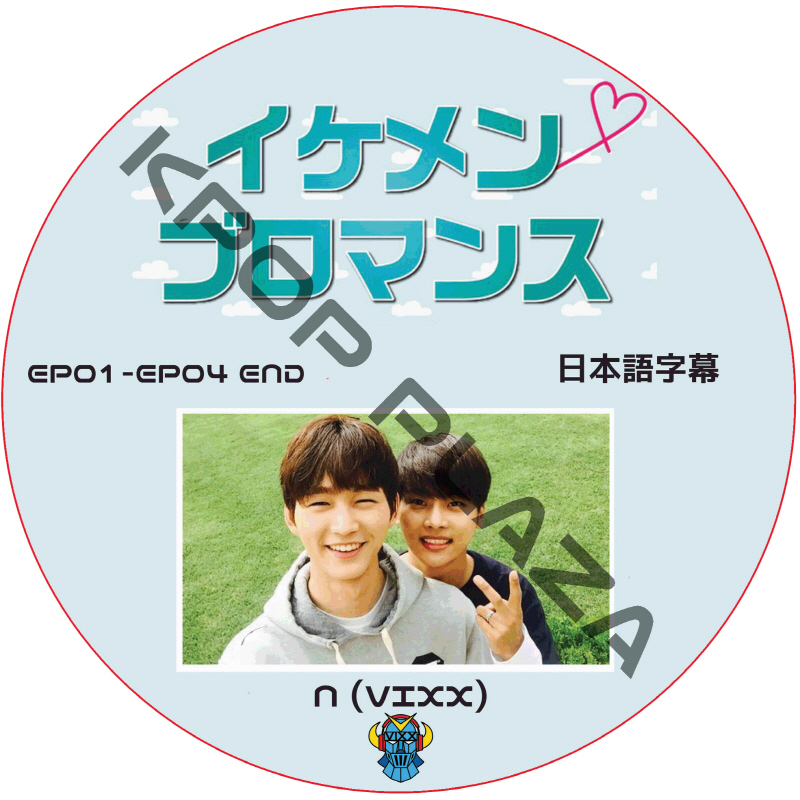 VIXX エン イケメンブロマンス (EP01-EP04 END) 日本語字幕 ビックス N [K-POP DVD]の画像