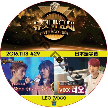 VIXX レオ デュエット歌謡祭 (2016.11.18) 日本語字幕 / ビックス LEO [K-POP DVD]の画像
