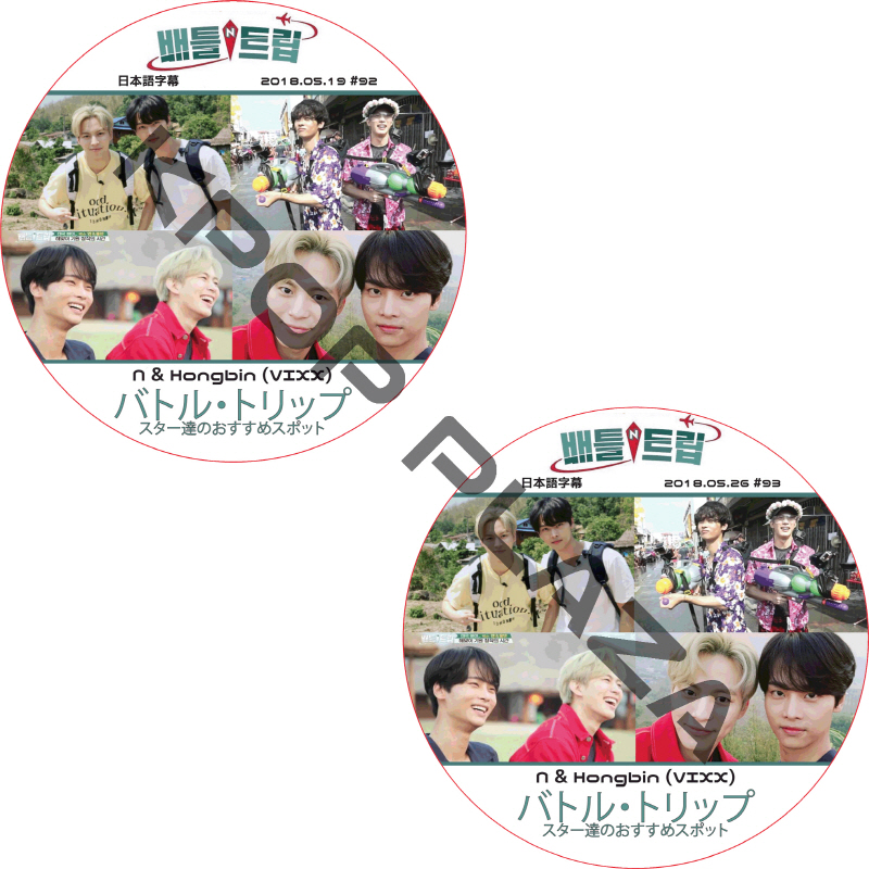 VIXX バトルトリップ (2枚セット) 日本語字幕 / ビックス HONGBIN ホンビン N エン [K-POP DVD]の画像