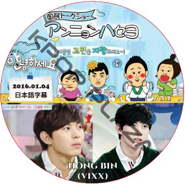 VIXX アンニョンハセヨ (2016.01.04) 日本語字幕 / ビックス [K-POP DVD]の画像